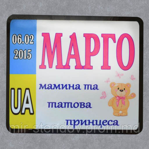 Номер на коляску с именем ребёнка "Мамина и папина принцесса", фото 1