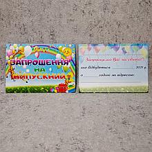 Пригласительный на выпускной