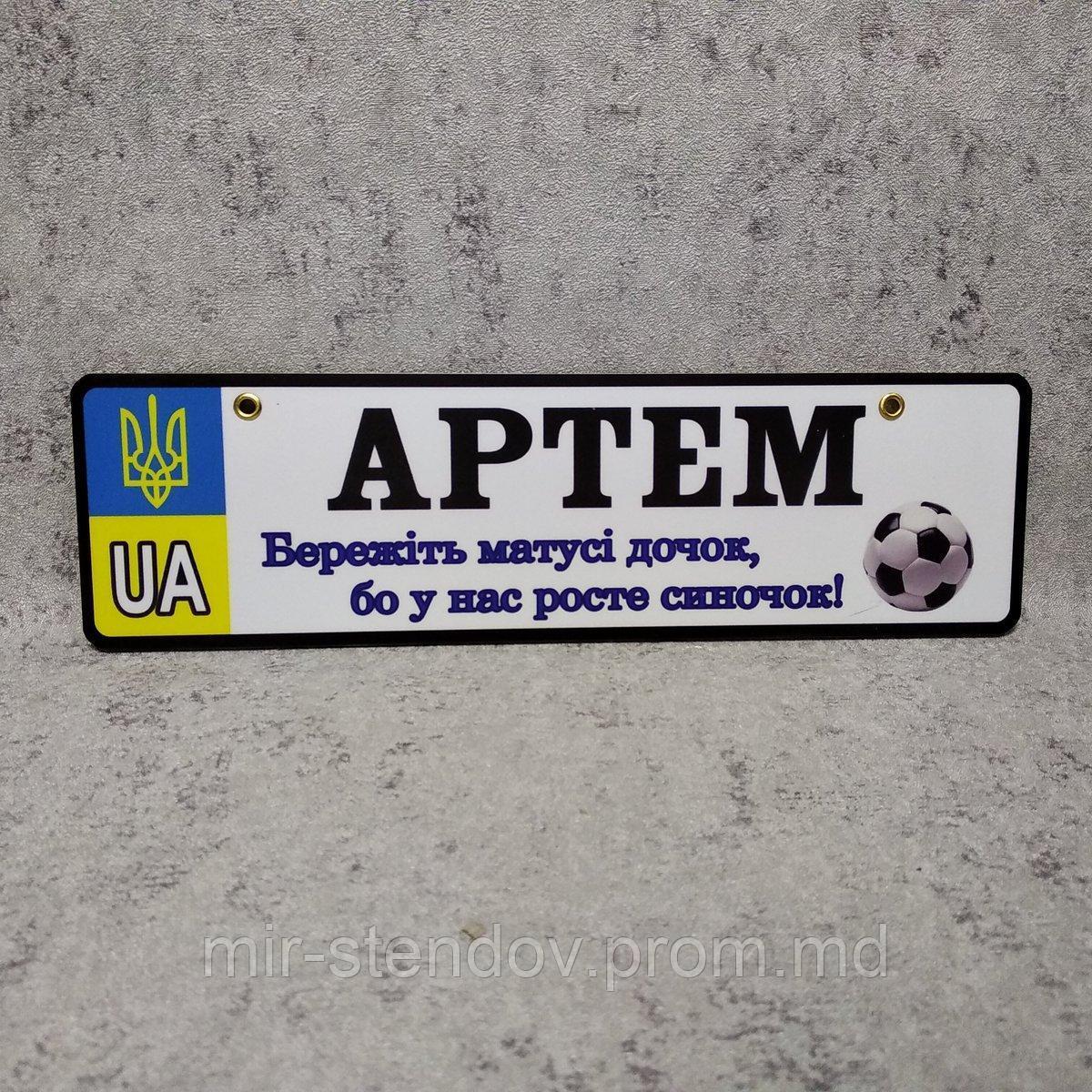 Номер на коляску  "Берегите мамы дочек - у меня растёт сыночек" (Герб-UA-Мяч), фото 1