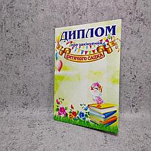 Диплом выпускника детского сада. "Фиалка"