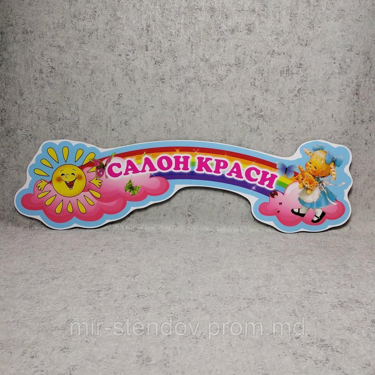 "Салон красоты". Табличка для игровой зоны в группе, фото 1