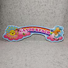 "Салон красоты". Табличка для игровой зоны в группе