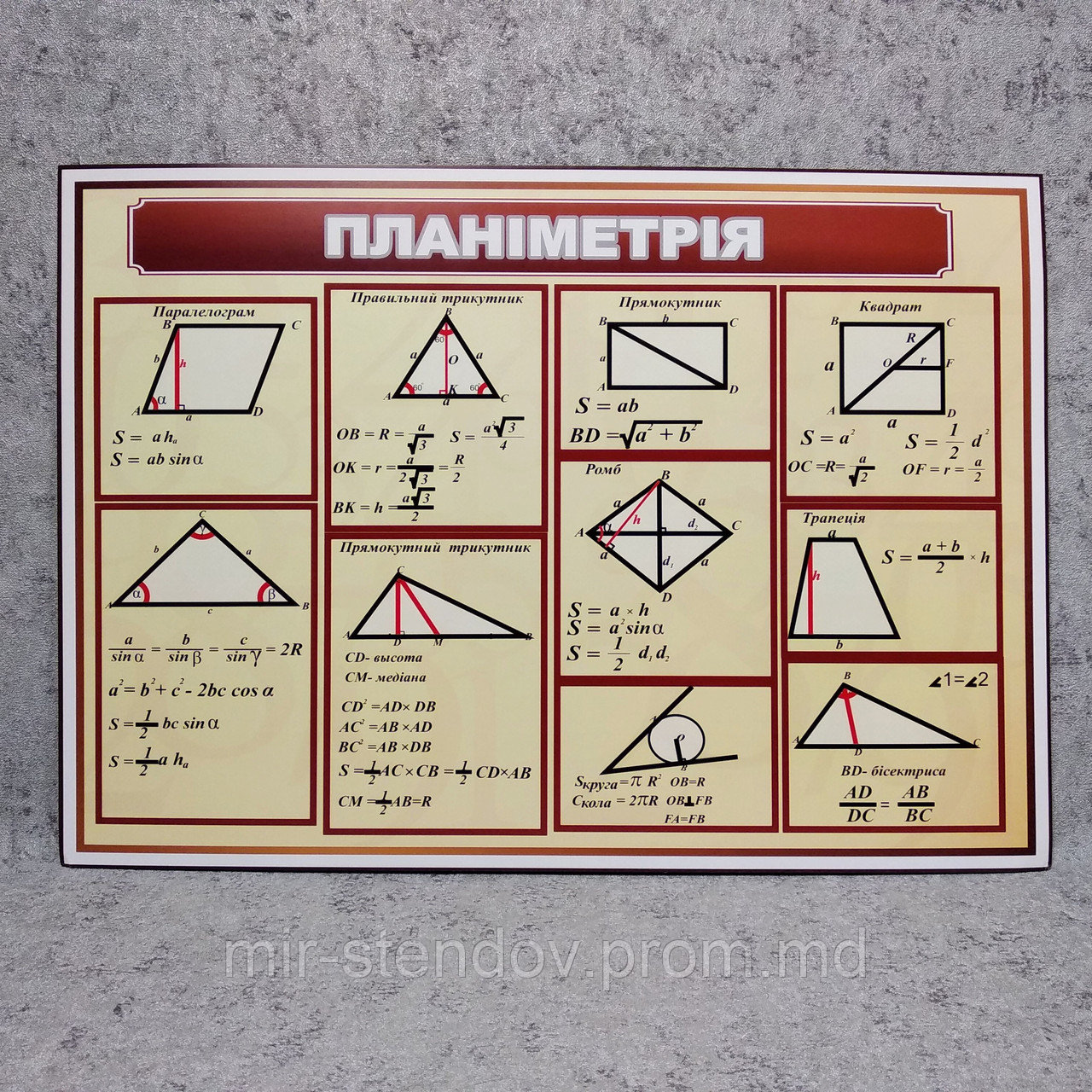 Планиметрия. Стенд для кабинета математики, фото 1