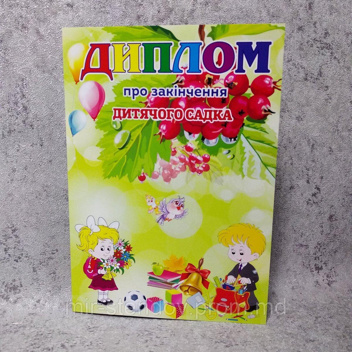 Диплом об окончании детского сада "Калинка", фото 1