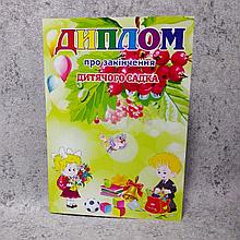 Диплом об окончании детского сада "Калинка"