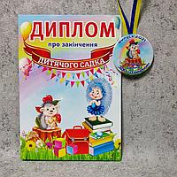 Диплом и медаль для выпускника детского сада "Ёжик"