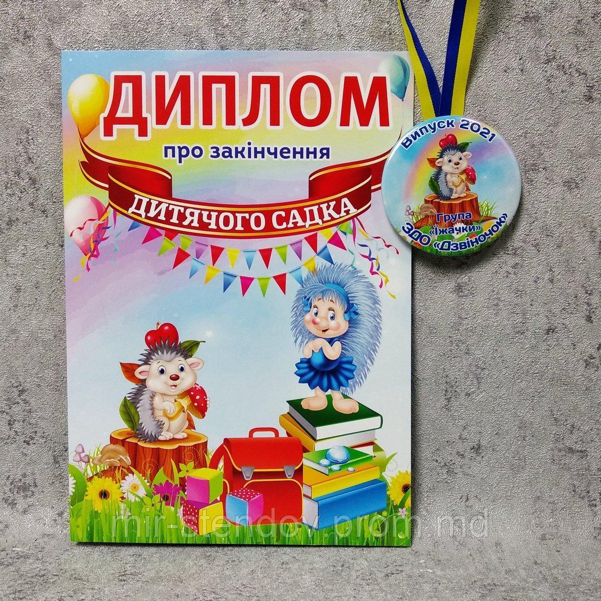 Диплом и медаль для выпускника детского сада "Ёжик" - фото 1 - id-p10458150