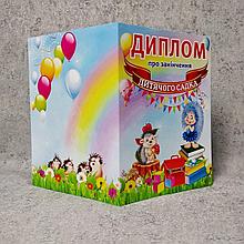 Диплом выпускника детского сада. "Ёжик"
