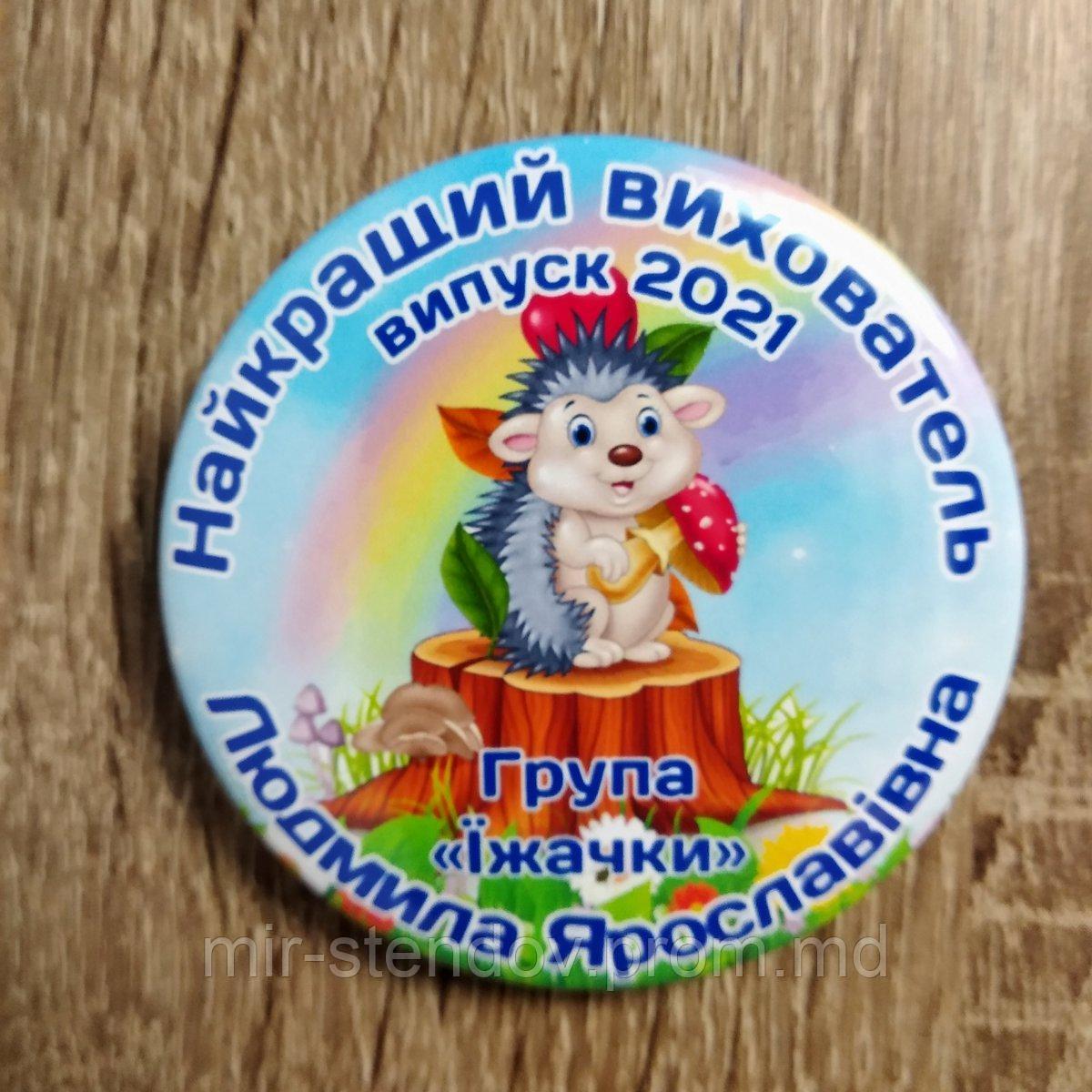 Именной значок для сотрудников детского сада на выпускной. "Ёжик", фото 1