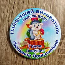 Именной значок для сотрудников детского сада на выпускной. "Ёжик"