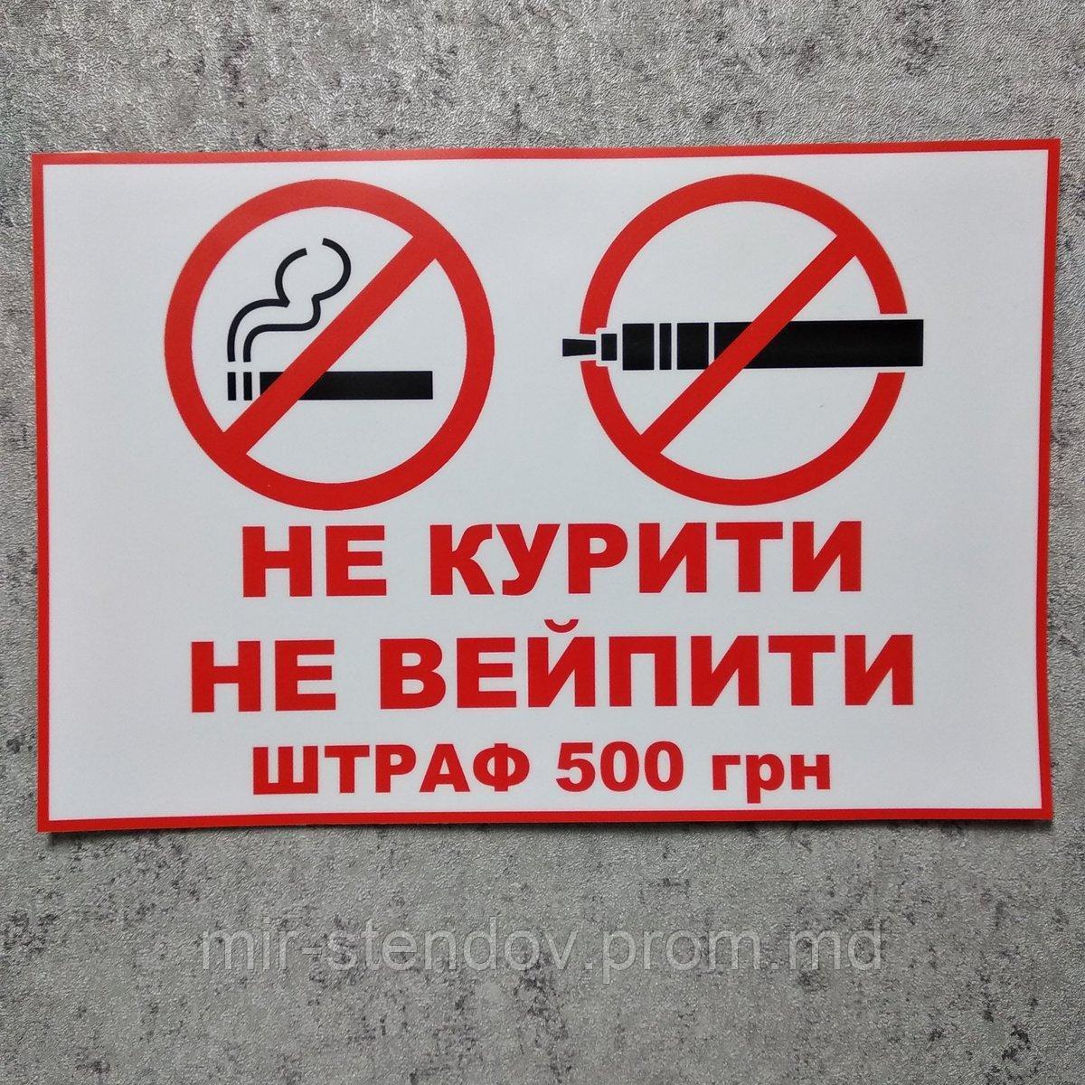 Наклейка Не курить, не вейпить (Штраф) - фото 1 - id-p10458181