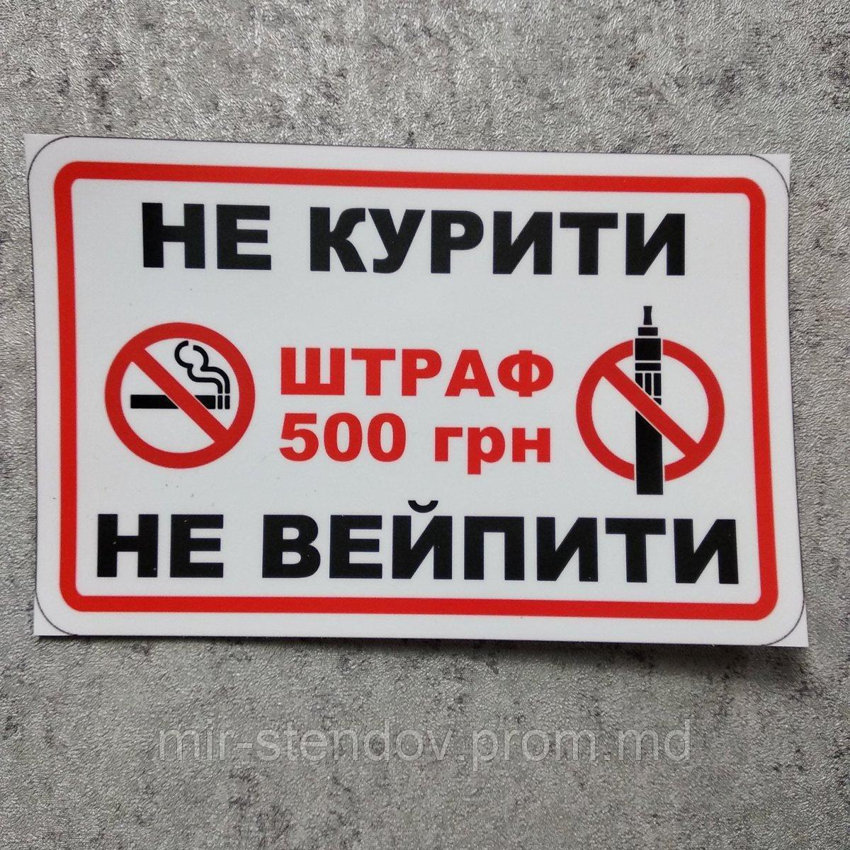 Наклейка Не курить, не вейпить. Штраф 500 грн. (200х130 мм), фото 1