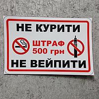 Наклейка Не курить, не вейпить. Штраф 500 грн. (200х130 мм)