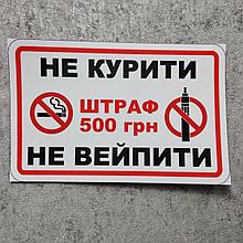 Наклейка Не курить, не вейпить. Штраф 500 грн. (200х130 мм)