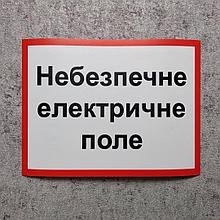 Опасное электрическое поле. Наклейка