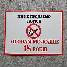 Наклейка Мы не продаём табак особам младше 18 лет