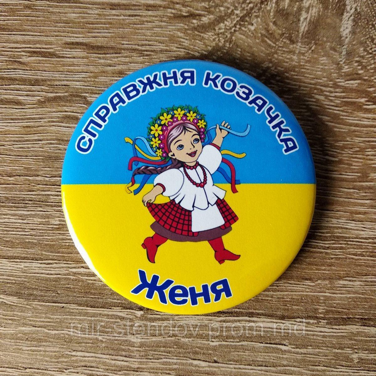 Значок "Справжня козачка". Именной, фото 1