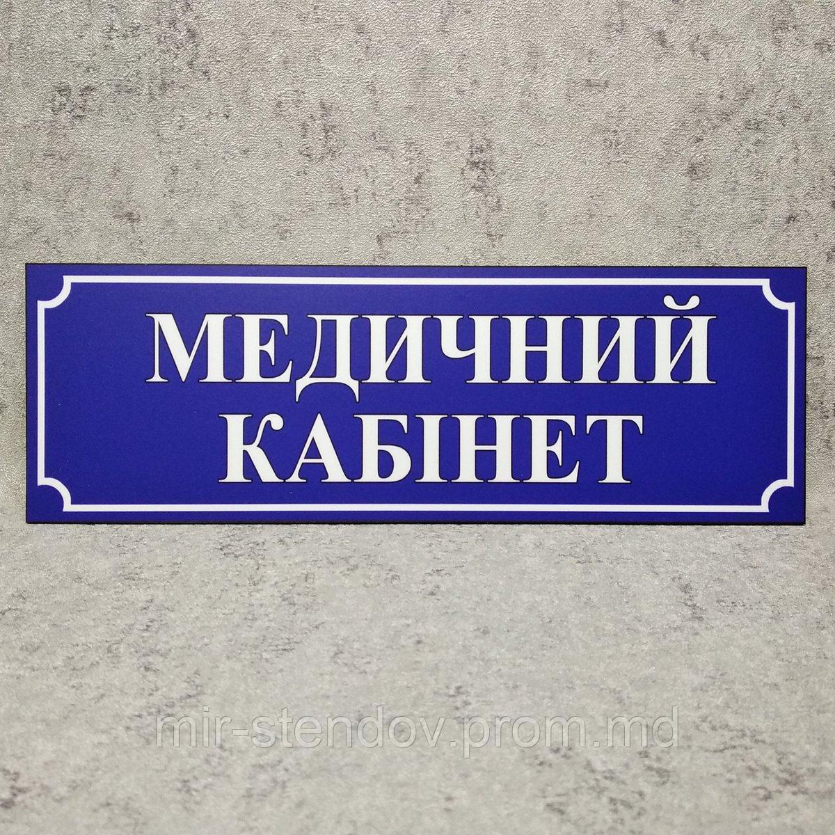 Табличка "Медицинский кабинет". Синяя, фото 1