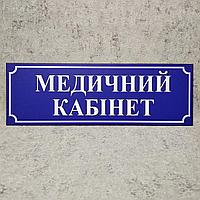 Табличка "Медицинский кабинет". Синяя