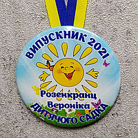Медаль именная Выпускника детского сада "Солнышко"
