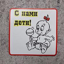 Наклейка на авто "С нами дети"