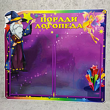 Логопед советует. Стенд для кабинета логопеда "Волшебники"