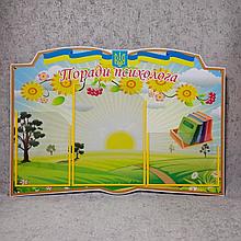 Стенд "Советы психолога"