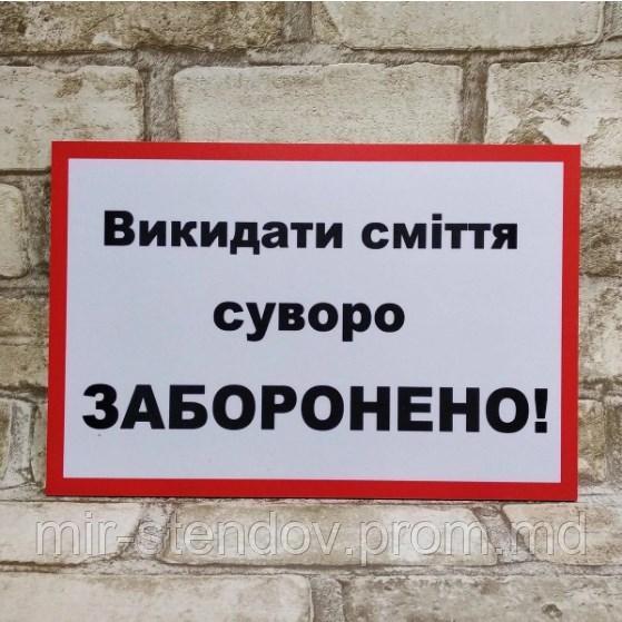 Запрещающая табличка Выбрасывать мусор строго запрещено, фото 1