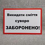Запрещающая табличка Выбрасывать мусор строго запрещено, фото 2