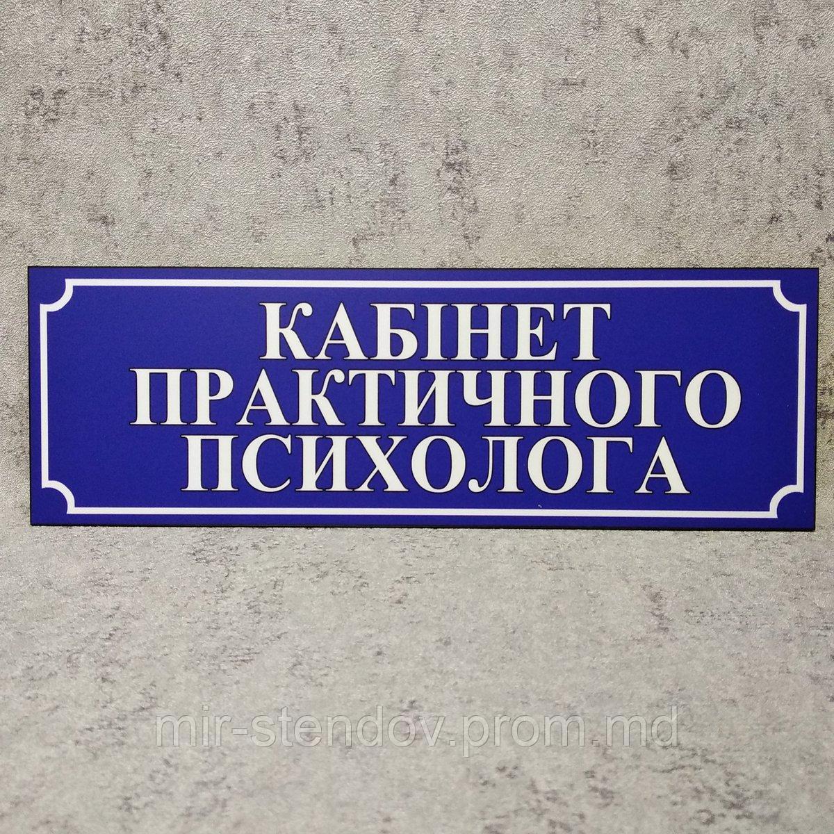Табличка "Кабинет практического психолога". Синяя, фото 1