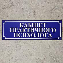 Табличка "Кабинет практического психолога". Синяя