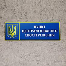Табличка Пункт централизованного наблюдения. "Силовые структуры"