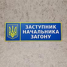 Табличка Заместитель начальника отряда. "Силовые структуры"