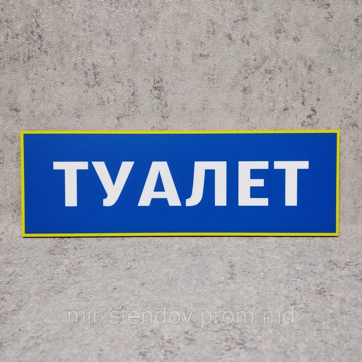 Табличка Туалет (Синяя), фото 1