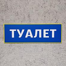 Табличка Туалет (Синяя)