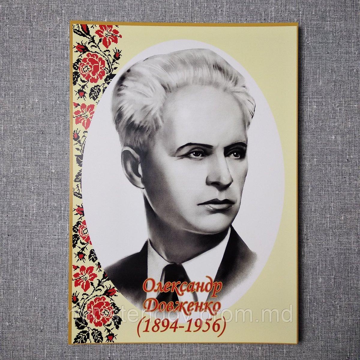 Олександр Довженко. Портрети письменників та поетів, фото 1