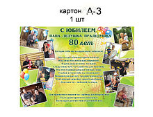 Плакат С юбилеем. 80 лет!