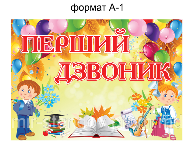 Плакат первый звонок. Формат А1, фото 1