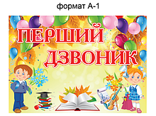 Плакат первый звонок. Формат А1
