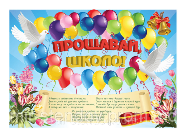 Плакат Прощавай школо. Формат А1, фото 1