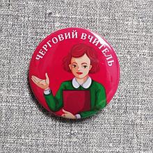 Значокс Черговий вчитель