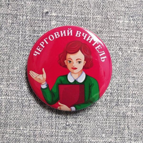 Значокс Черговий вчитель, фото 1