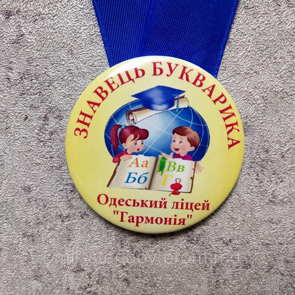 Медаль "Знаток Букварика" - фото 1 - id-p10458971