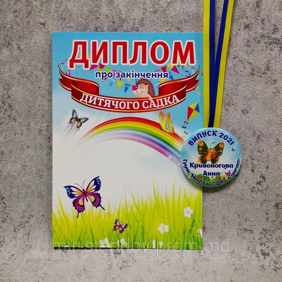 Диплом и медаль именная именная для выпускника детского сада Бабочки - фото 1 - id-p9625088
