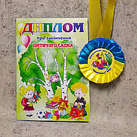 Диплом и медаль именная с розеткой для выпускника детского сада "Вишенка"
