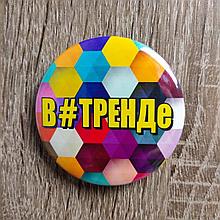 Значок с логотипом "в#тренде"