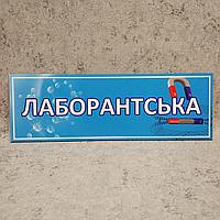 Табличка на дверь кабинета "Лаборантская"