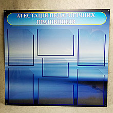 Аттестация педагогических работников. Стенд