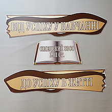 Шапка-заголовок для стенда-визитки школы "От успеха в учёбе - к успеху в жизни"