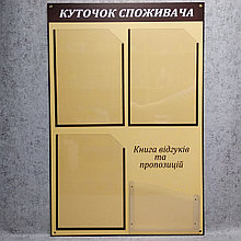 Уголок потребителя. Стандарт